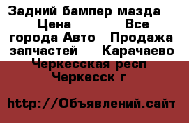 Задний бампер мазда 3 › Цена ­ 2 500 - Все города Авто » Продажа запчастей   . Карачаево-Черкесская респ.,Черкесск г.